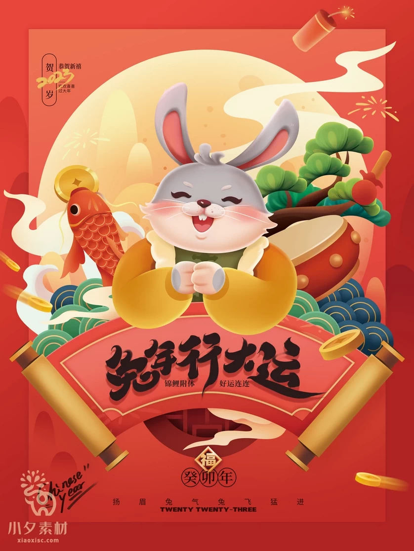 2023年春节新年兔年节气节日海报模板PSD分层设计素材【031】